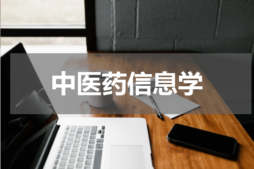 中医药信息学