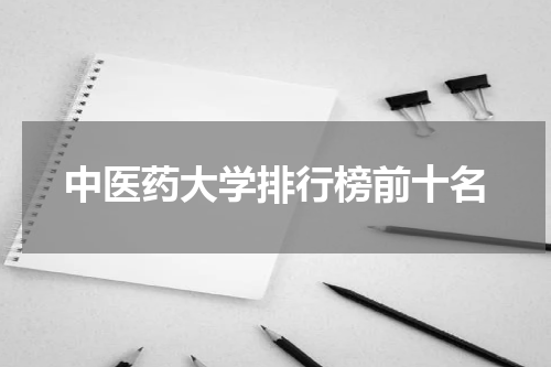 中医药大学排行榜前十名