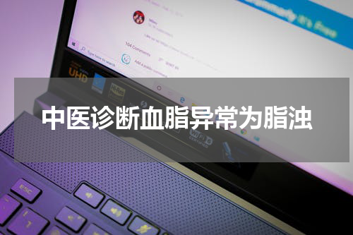 中医诊断血脂异常为脂浊