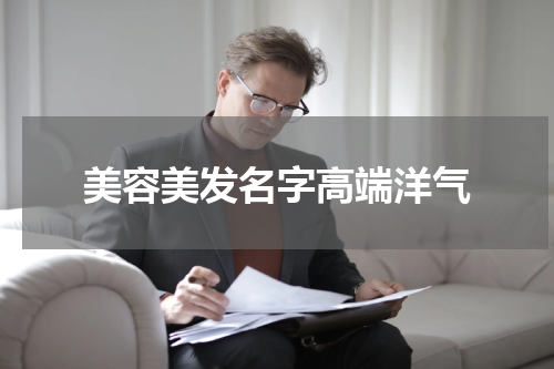 美容美发名字高端洋气