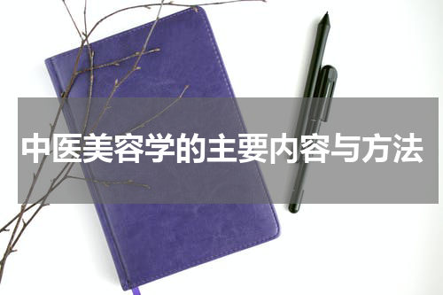 中医美容学的主要内容与方法