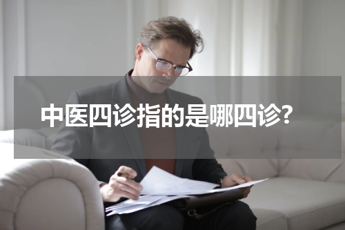 中医四诊指的是哪四诊?