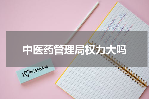 中医药管理局权力大吗