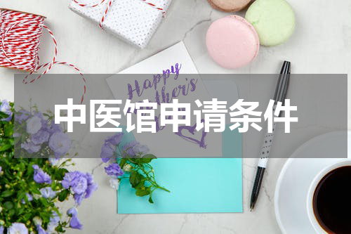 中医馆申请条件