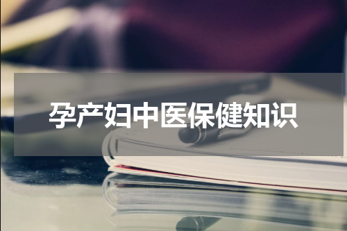孕产妇中医保健知识