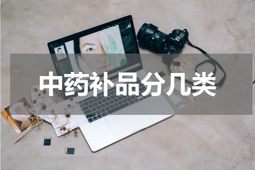 中药补品分几类