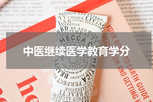 中医继续医学教育学分