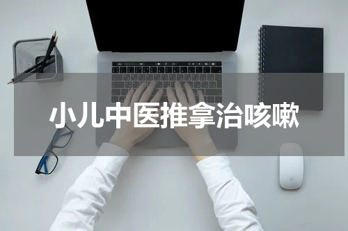 小儿中医推拿治咳嗽