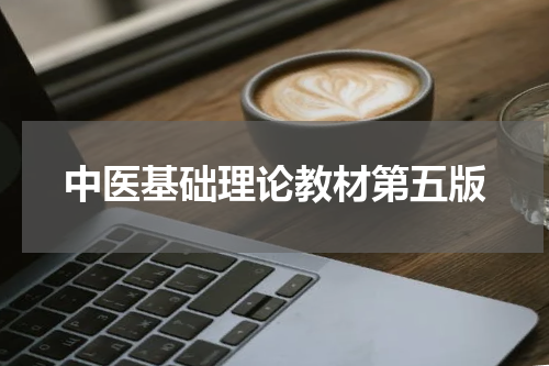中医基础理论教材第五版