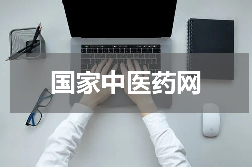 国家中医药网