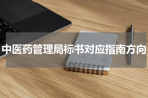 中医药管理局标书对应指南方向