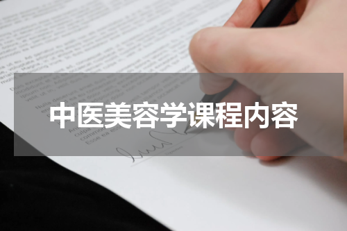 中医美容学课程内容