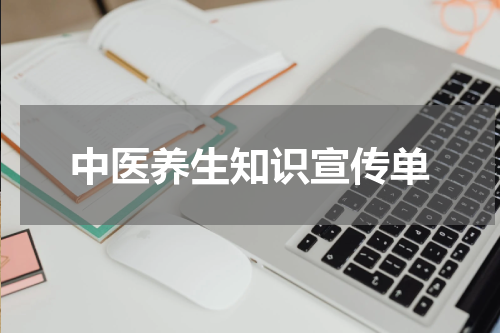 中医养生知识宣传单