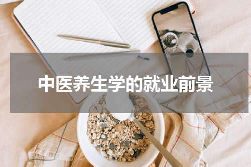 中医养生学的就业前景