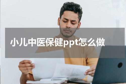 小儿中医保健ppt怎么做