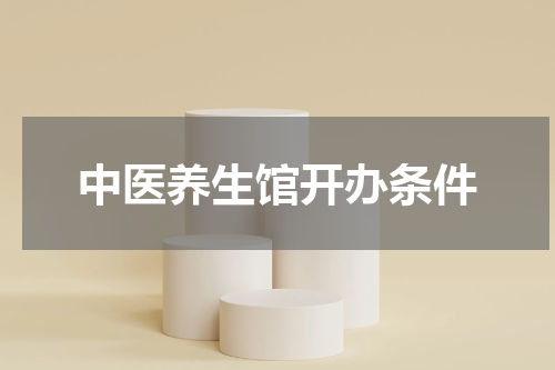 中医养生馆开办条件