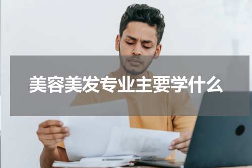美容美发专业主要学什么