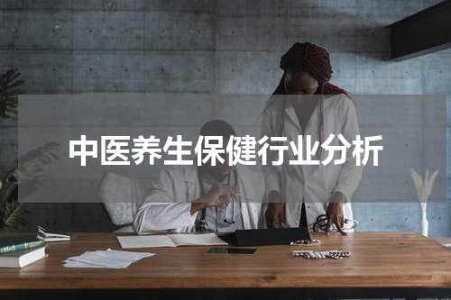 中医养生保健行业分析