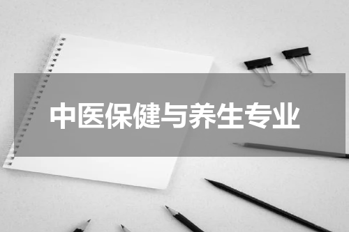 中医保健与养生专业