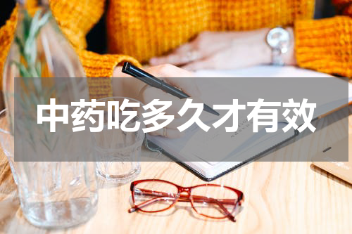 中药吃多久才有效