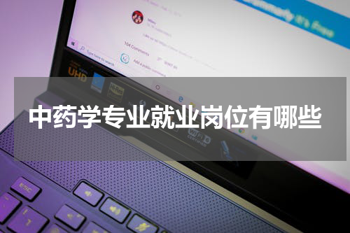 中药学专业就业岗位有哪些