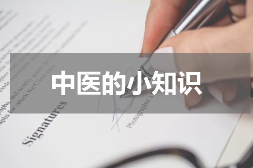 中医的小知识