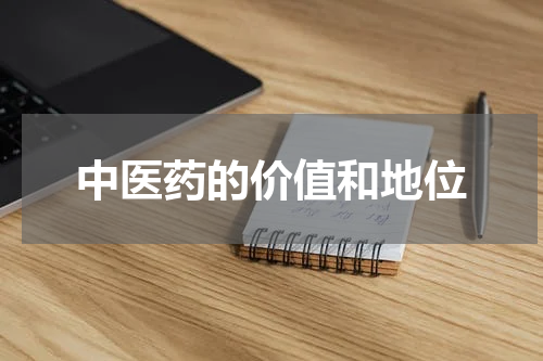 中医药的价值和地位