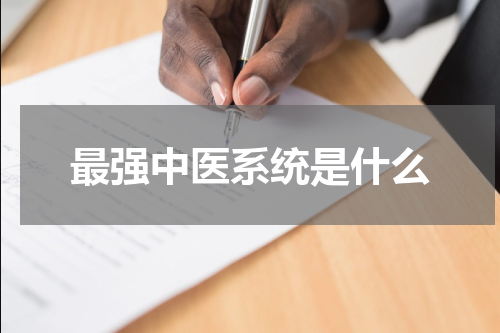 最强中医系统是什么