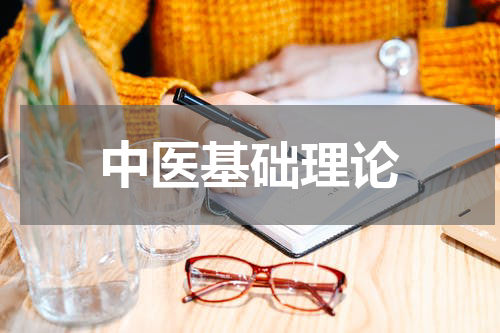 中医基础理论