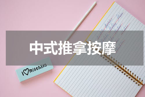 中式推拿按摩
