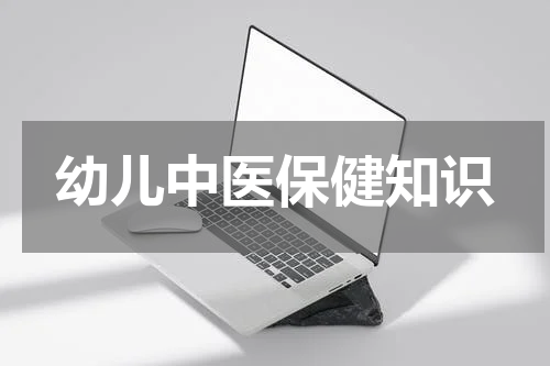 幼儿中医保健知识