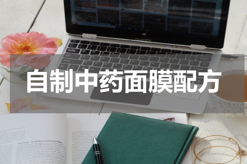 自制中药面膜配方