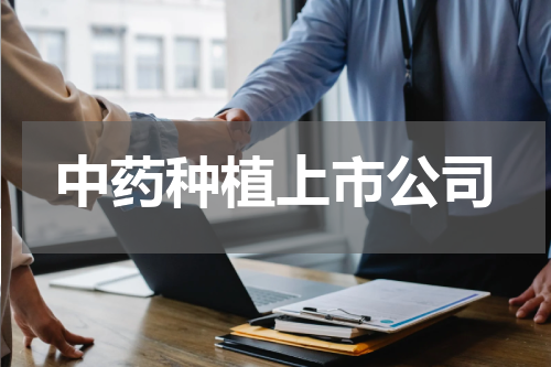 中药种植上市公司