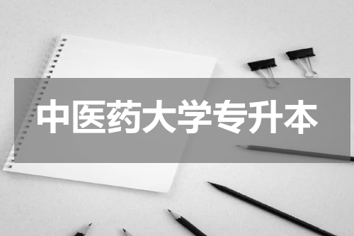 中医药大学专升本