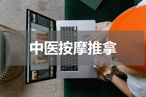 中医按摩推拿