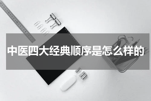中医四大经典顺序是怎么样的