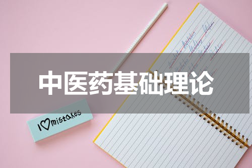 中医药基础理论