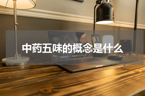 中药五味的概念是什么