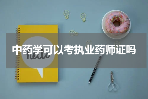 中药学可以考执业药师证吗