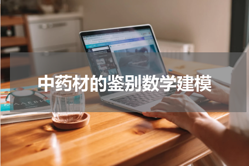 中药材的鉴别数学建模