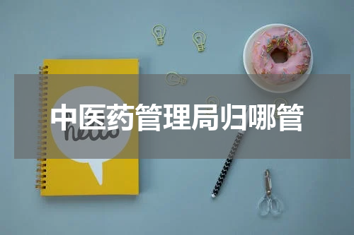 中医药管理局归哪管