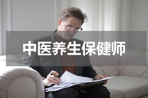 中医养生保健师