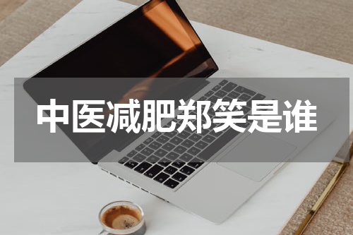 中医减肥郑笑是谁