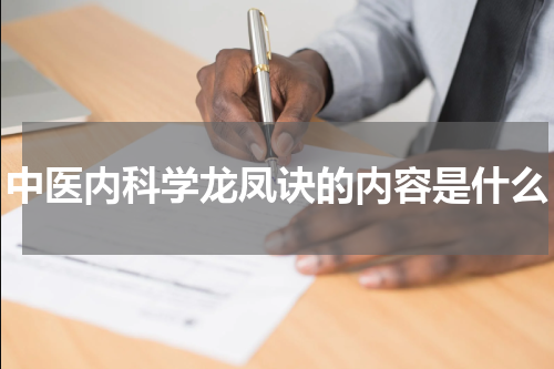 中医内科学龙凤诀的内容是什么