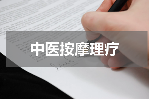 中医按摩理疗