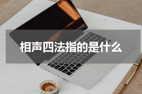 相声四法指的是什么