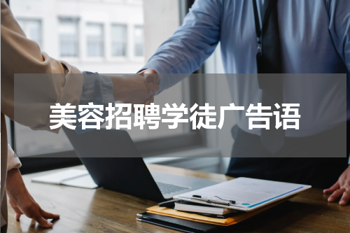 美容招聘学徒广告语