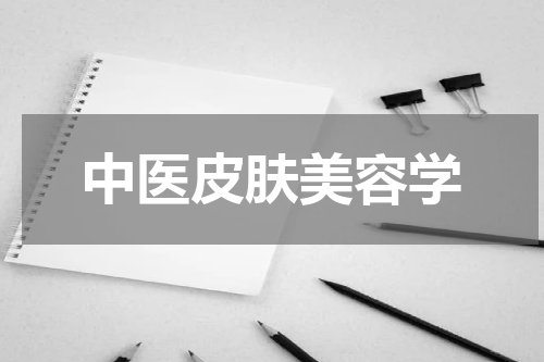 中医皮肤美容学