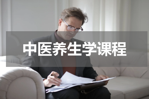 中医养生学课程