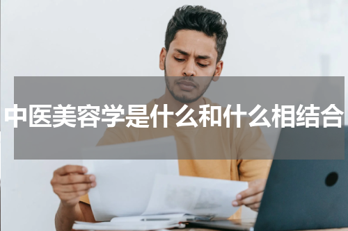 中医美容学是什么和什么相结合